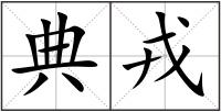 典戎