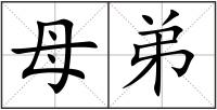 母弟