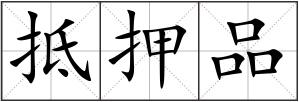 抵押品