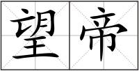 望帝