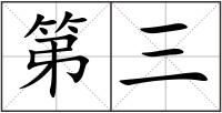 第三