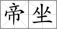 帝坐