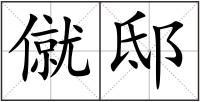 僦邸