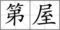 第屋