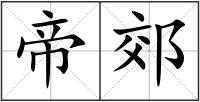 帝郊
