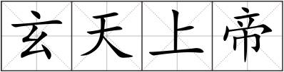玄天上帝