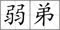 弱弟