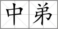 中弟
