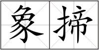 象揥