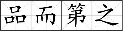 品而第之