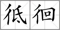 彽徊
