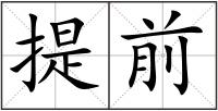 提前