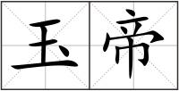 玉帝