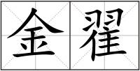金翟