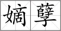 嫡孽