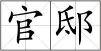 官邸