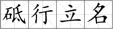砥行立名