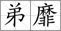 弟靡