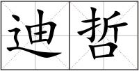 迪哲