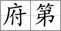 府第