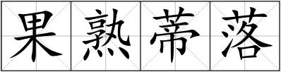 果熟蒂落