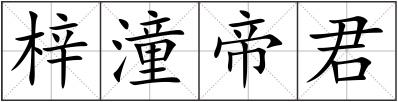 梓潼帝君