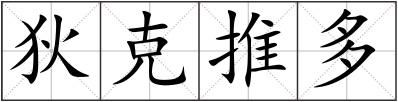 狄克推多
