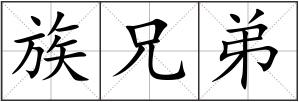 族兄弟