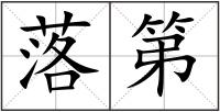 落第