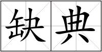 缺典