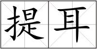 提耳