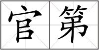 官第