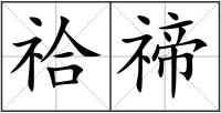 祫禘