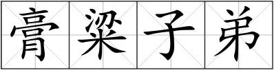 膏粱子弟