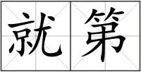 就第
