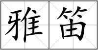 雅笛