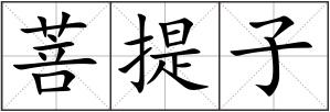 菩提子