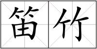 笛竹
