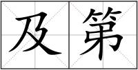及第