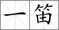 一笛