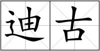 迪古