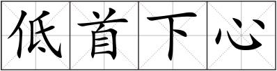 低首下心