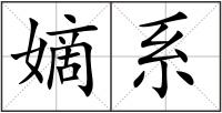 嫡系