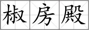 椒房殿