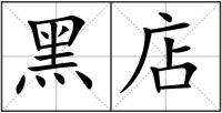 黑店