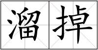 溜掉