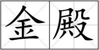 金殿
