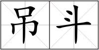 吊斗