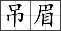 吊眉