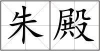 朱殿